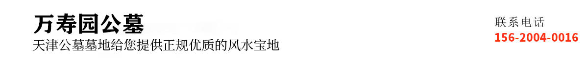 天津万寿园在哪？万寿园公墓陵园墓地地址